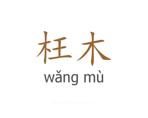 枉木