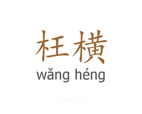 枉横