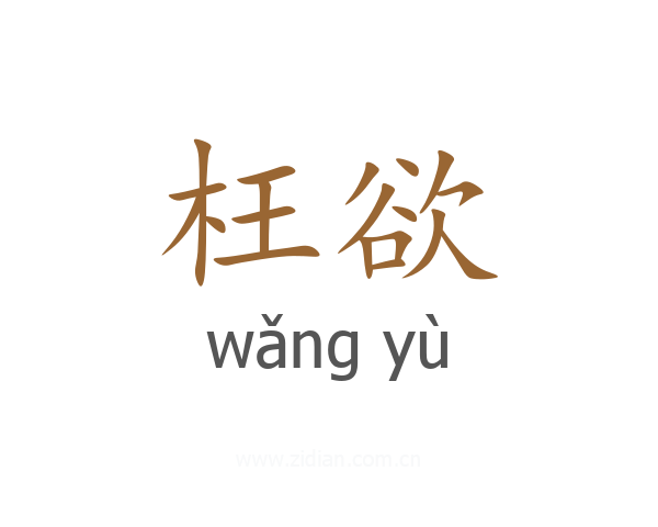 枉欲