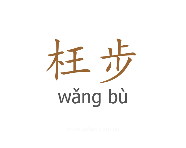 枉步