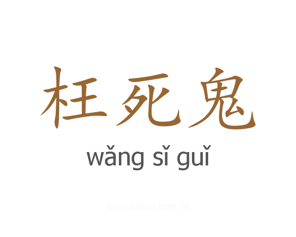 枉死鬼