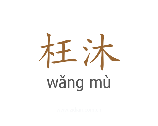 枉沐