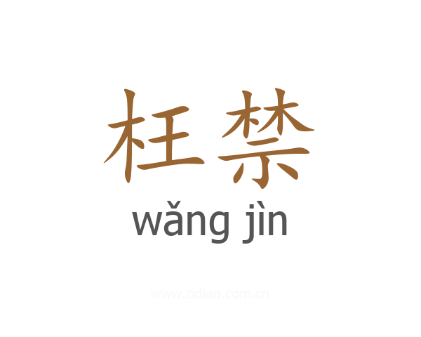 枉禁