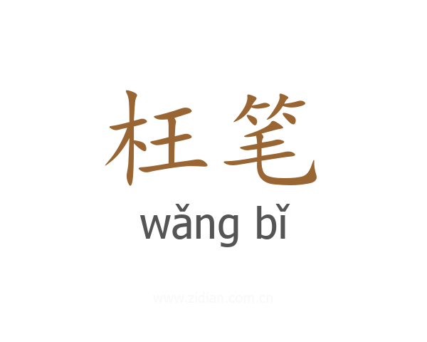 枉笔