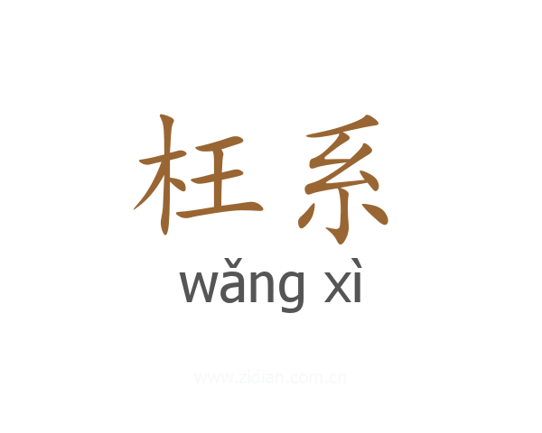 枉系
