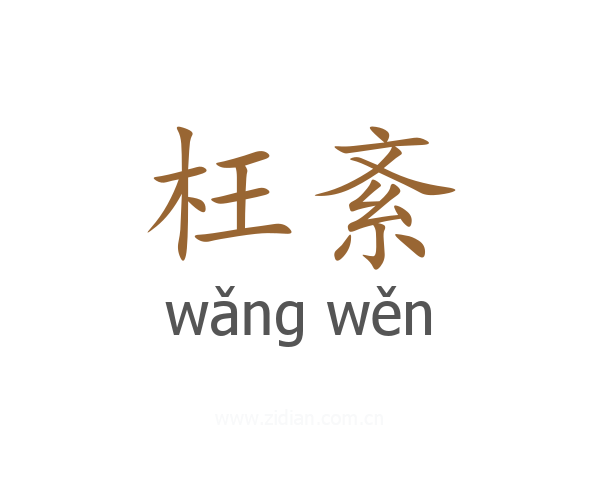 枉紊