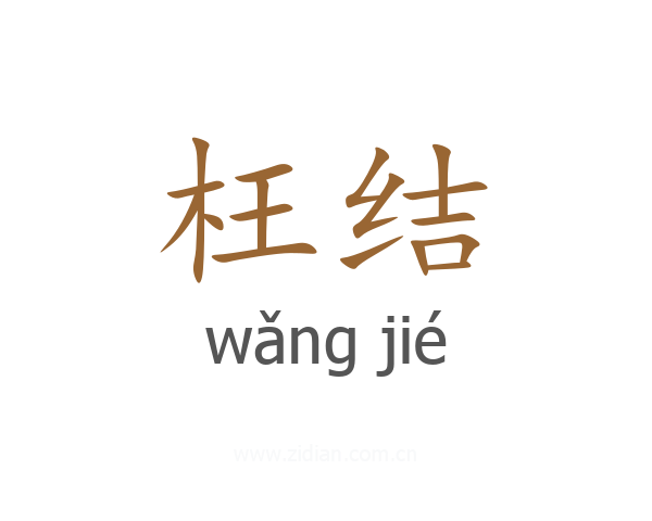 枉结