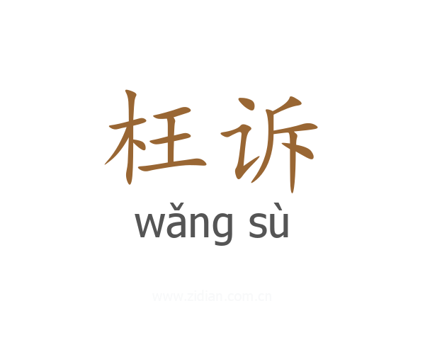 枉诉