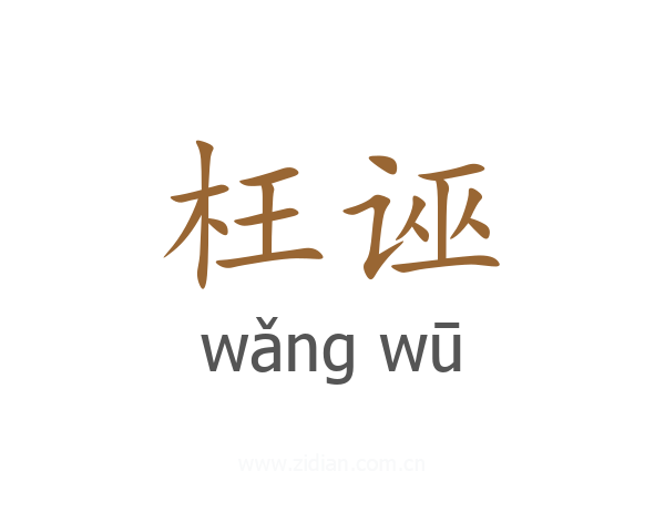 枉诬