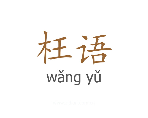 枉语