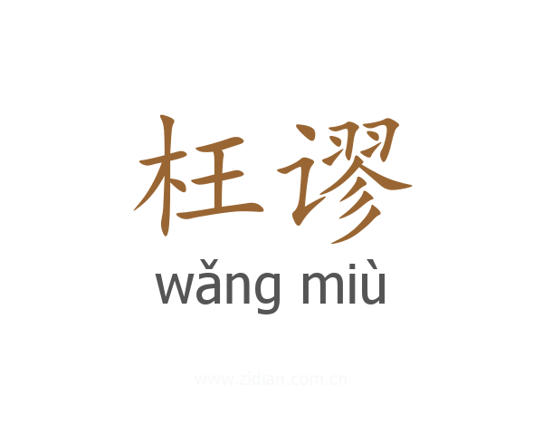 枉谬