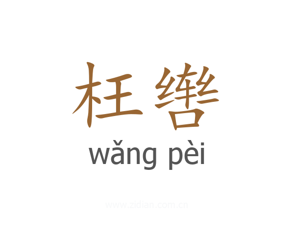 枉辔