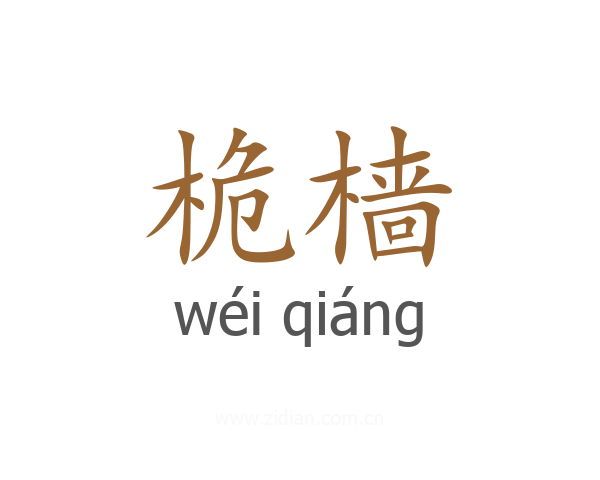 桅樯
