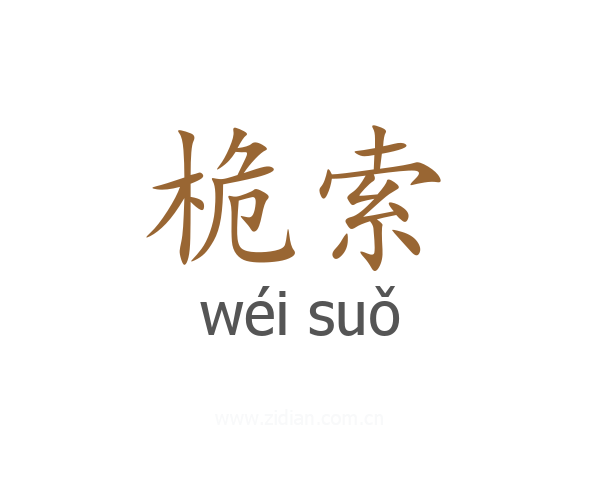 桅索
