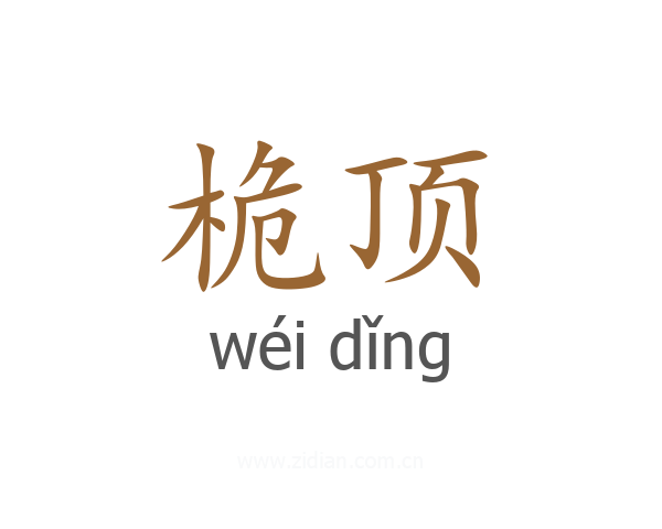 桅顶
