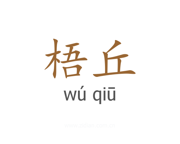 梧丘