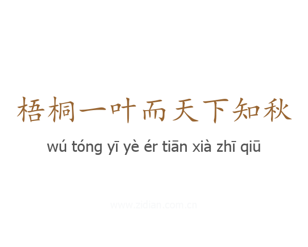 梧桐一叶而天下知秋