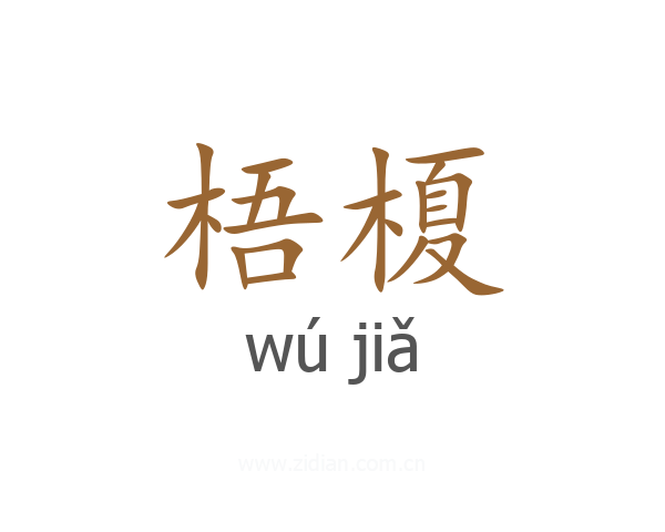 梧榎