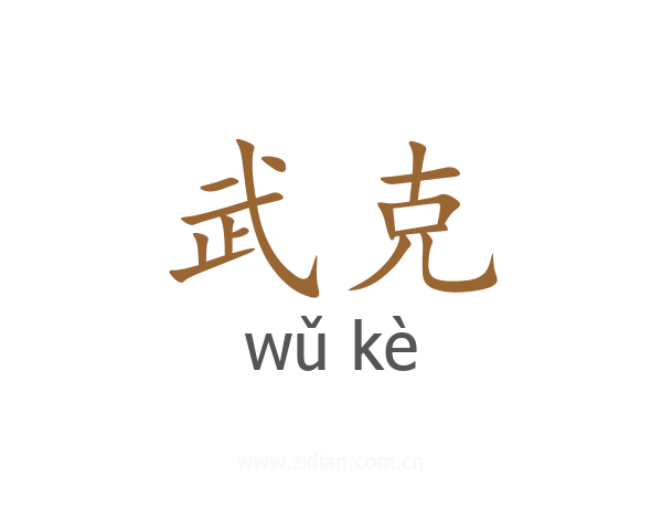 武克