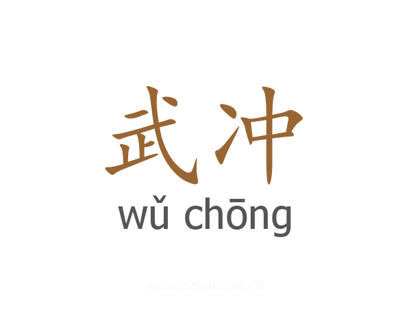 武冲