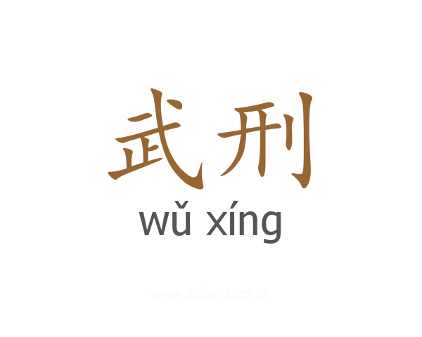 武刑