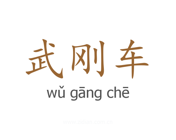武刚车