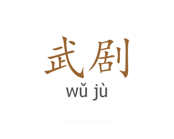 武剧