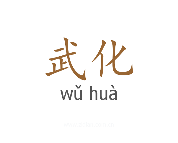 武化