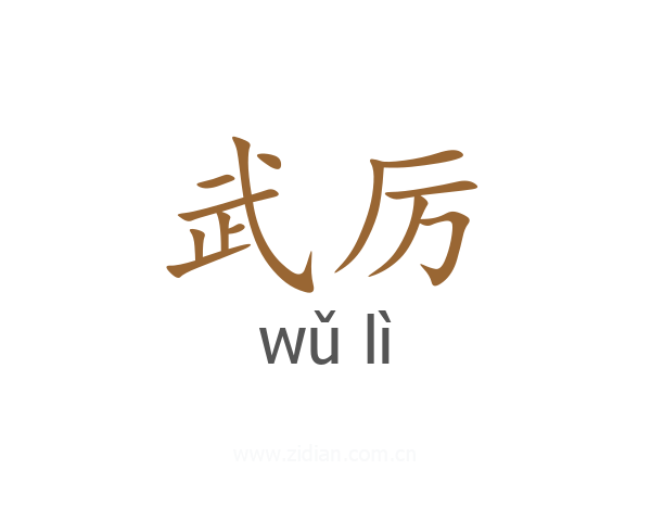 武厉