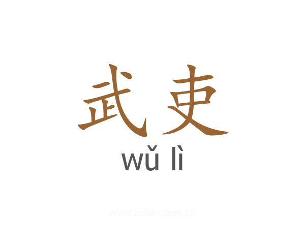 武吏