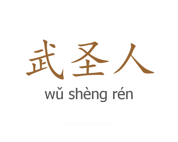 武圣人