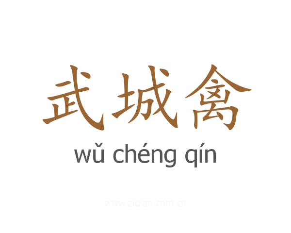 武城禽