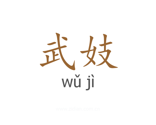 武妓
