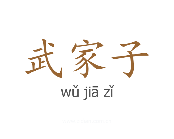 武家子