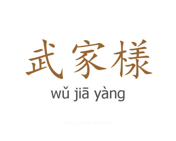 武家様