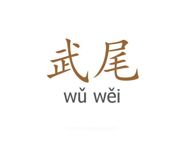 武尾
