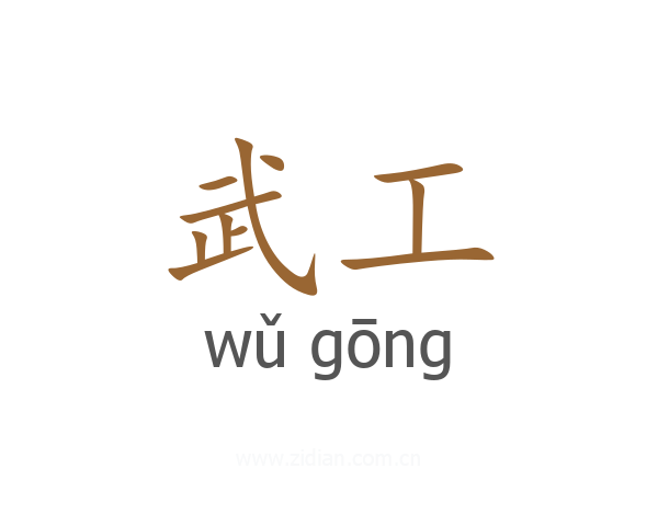 武工