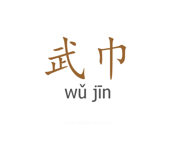 武巾