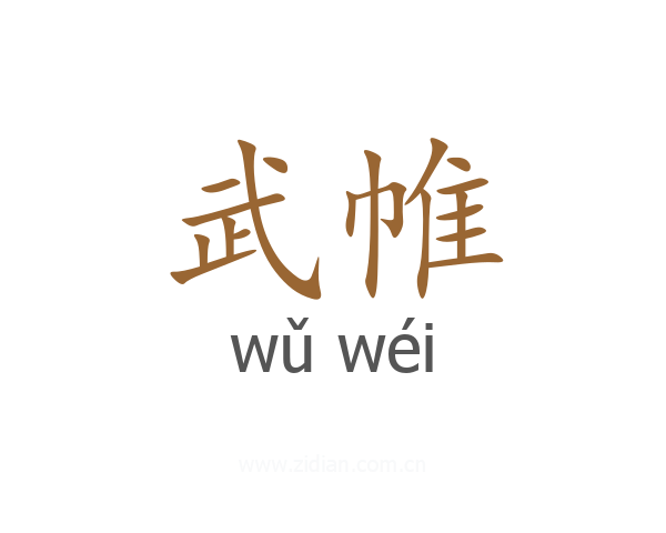 武帷