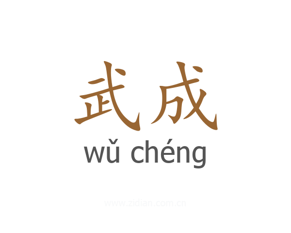 武成