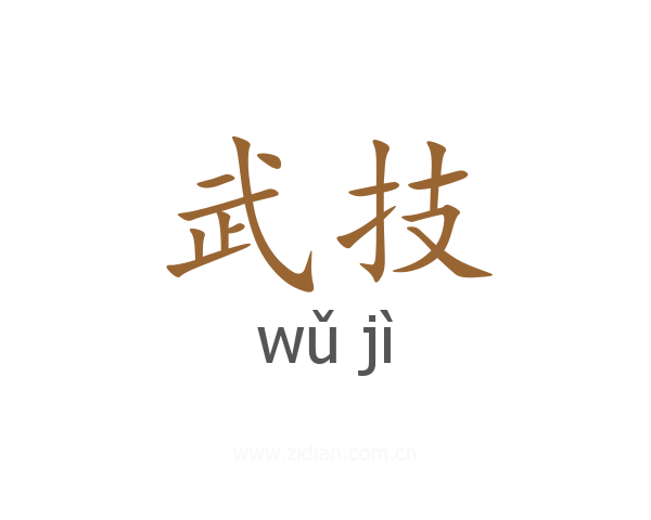 武技