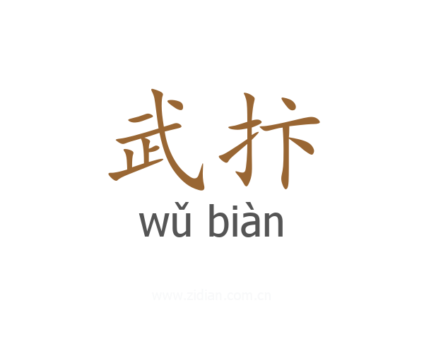 武抃