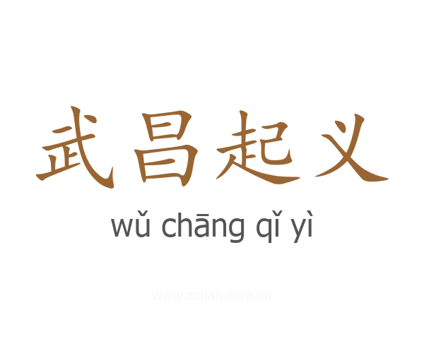 武昌起义