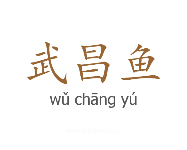 武昌鱼