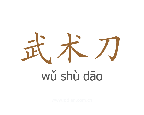 武术刀
