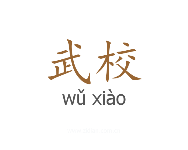 武校