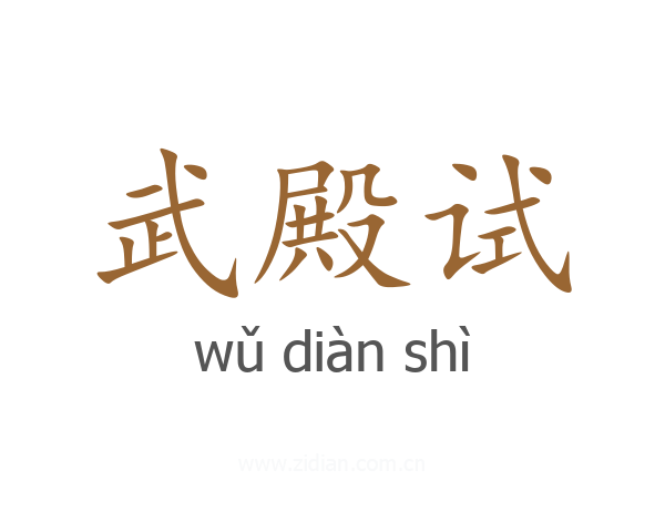 武殿试