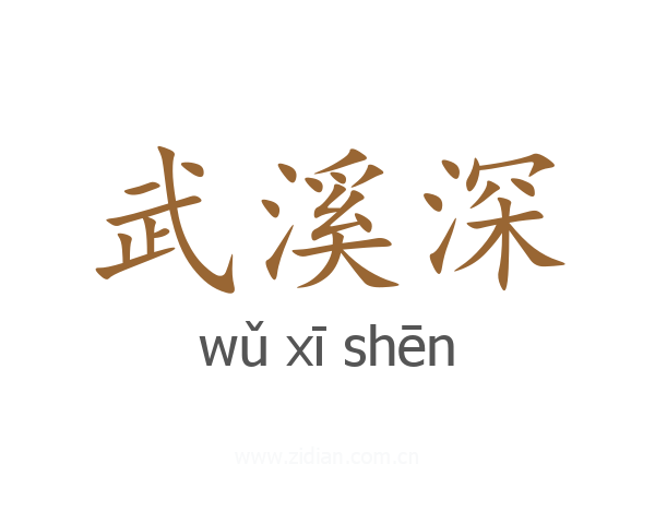 武溪深