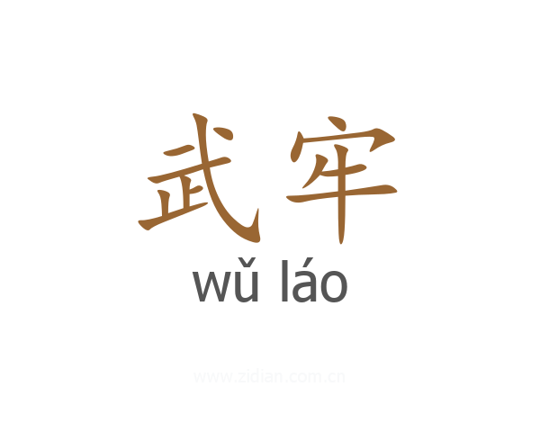 武牢