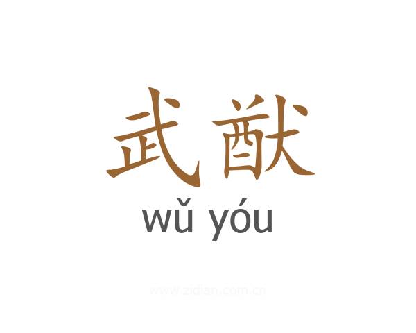 武猷